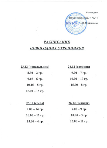 Расписание новогодних утренников Расписание новогодних утренников.